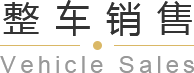 青岛平行进口车、平行进口车报价、青岛汽车保养，请致电青岛英珀